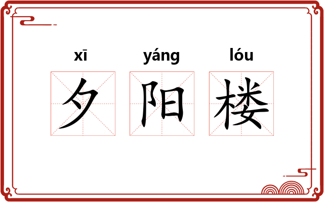 夕阳楼 夕阳楼