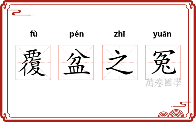 覆盆之冤 覆盆之冤