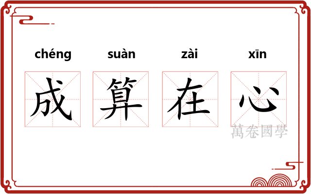 成算在心