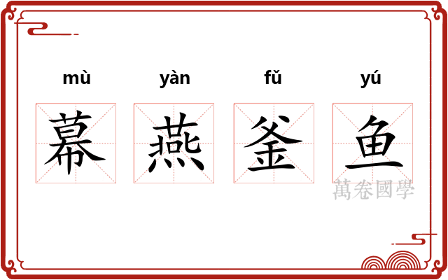 幕燕釜鱼 幕燕釜鱼