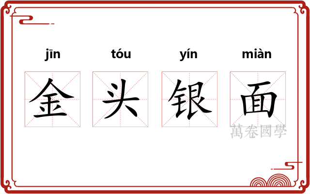 金头银面