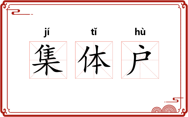 集体户 集体户