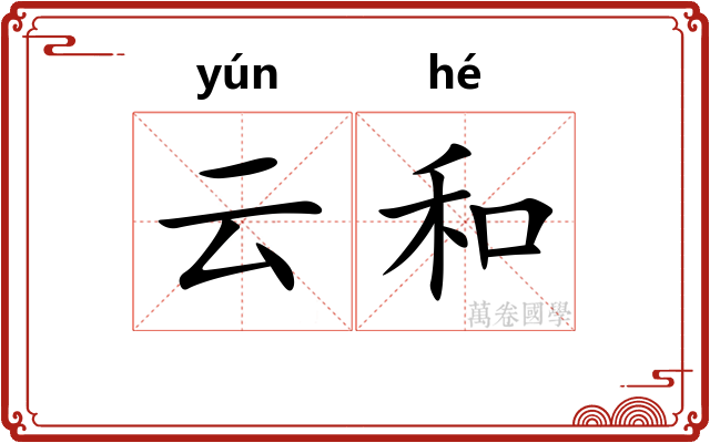 云和