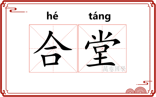 合堂
