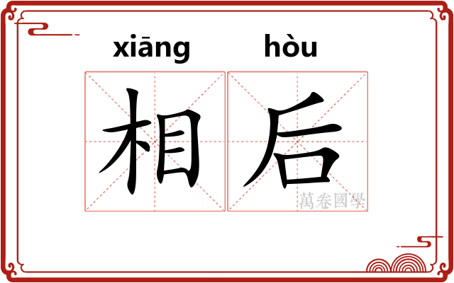 相后