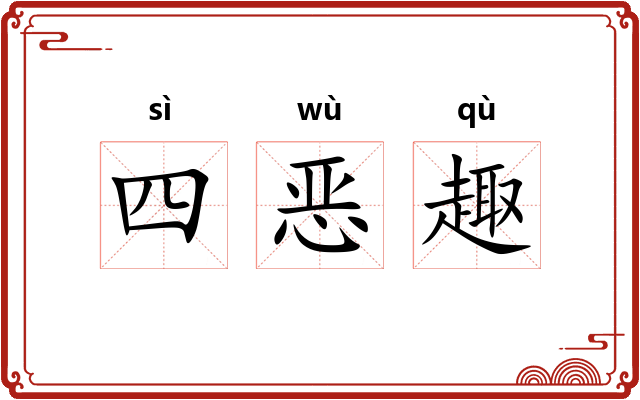 四恶趣
