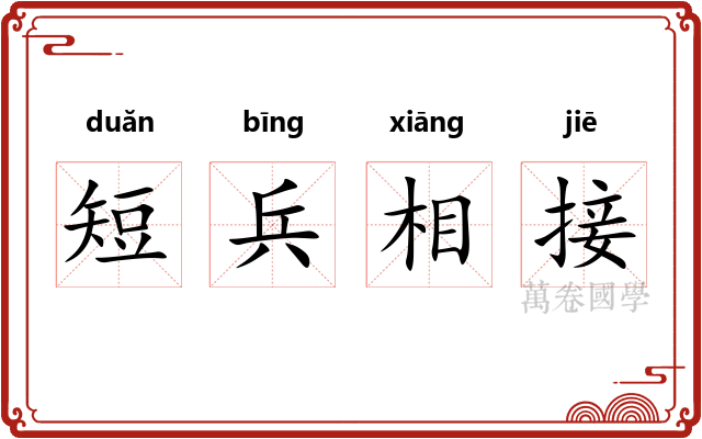 短兵相接 短兵相接