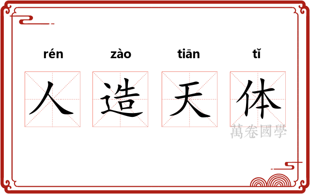 人造天体 人造天体