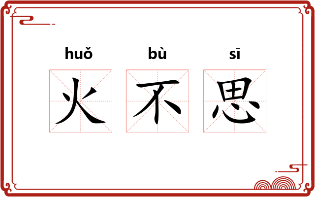 火不思