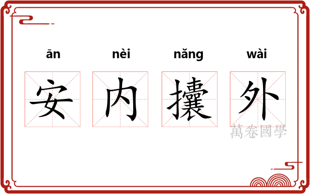 安内攮外