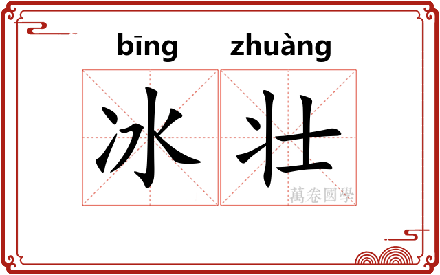 冰壮 冰壮