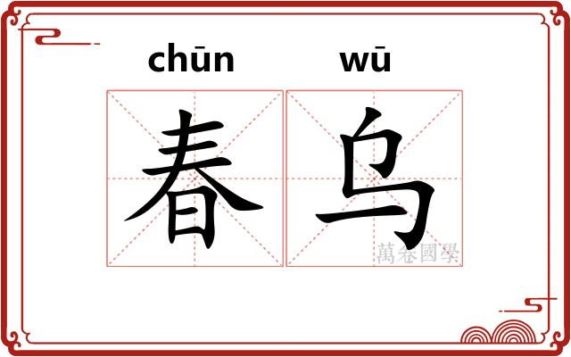 春乌 春乌