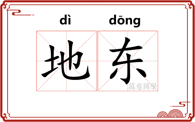 地东