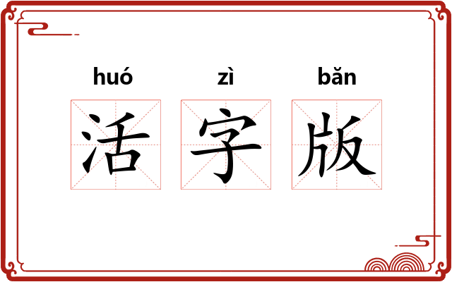 活字版