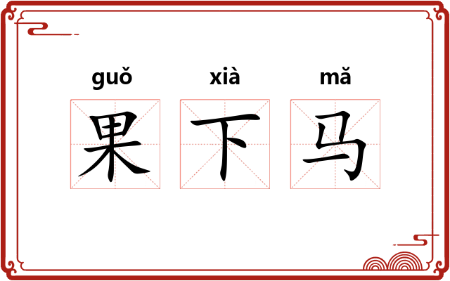 果下马 果下马