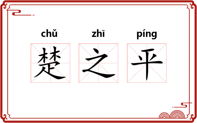 楚之平 楚之平