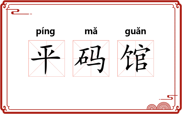 平码馆
