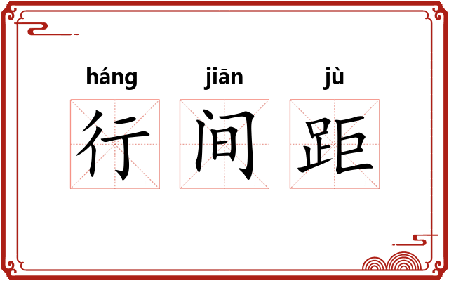 行间距