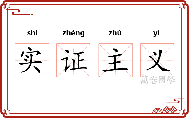 实证主义 实证主义