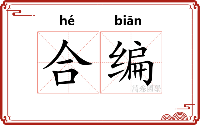 合编