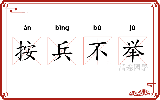按兵不举 按兵不举