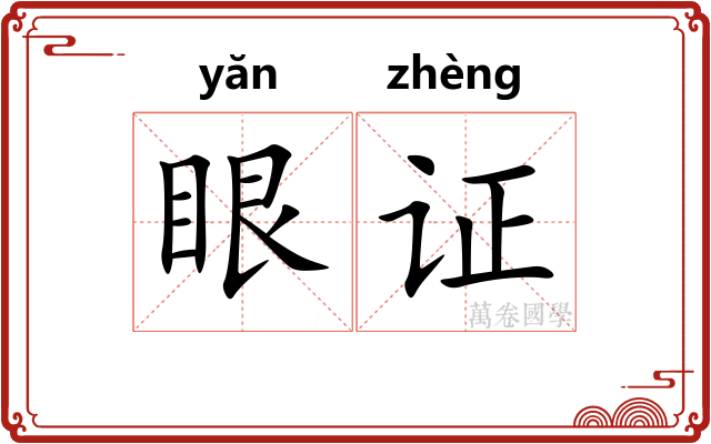 眼证 眼证