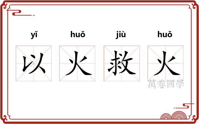 以火救火 以火救火