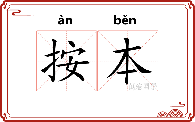 按本 按本