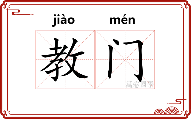 教门