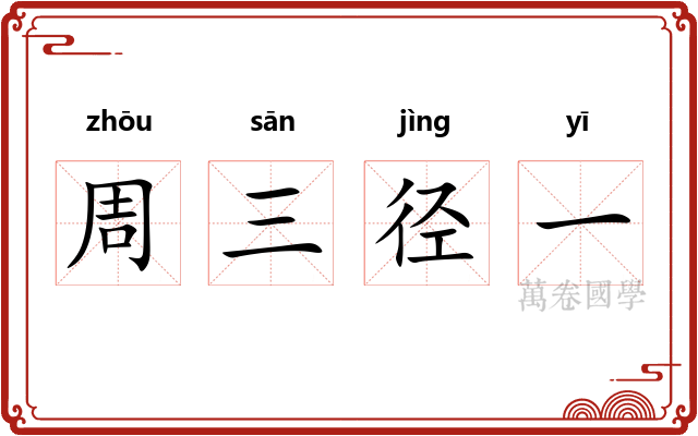 周三径一