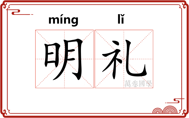明礼
