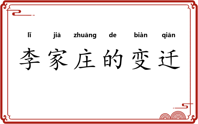 李家庄的变迁