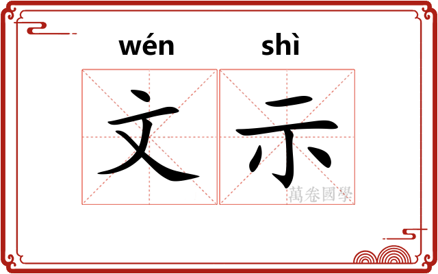 文示 文示