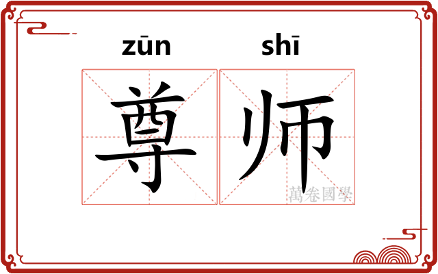 尊师 尊师