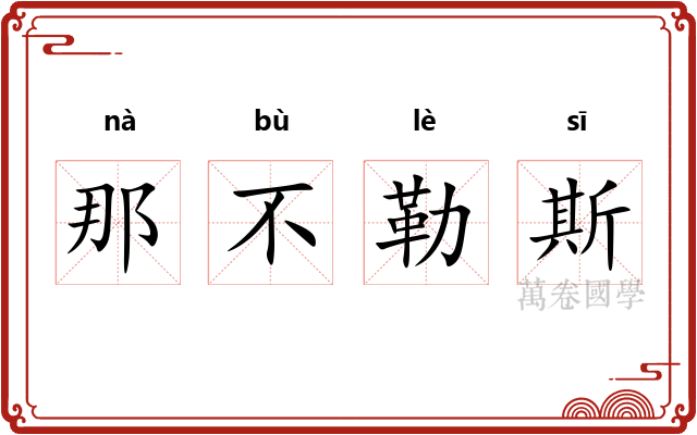 那不勒斯 那不勒斯