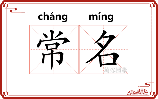 常名