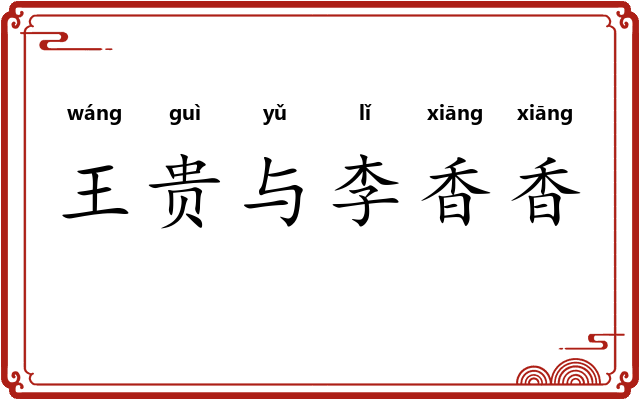 王贵与李香香 王贵与李香香