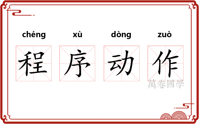 程序动作