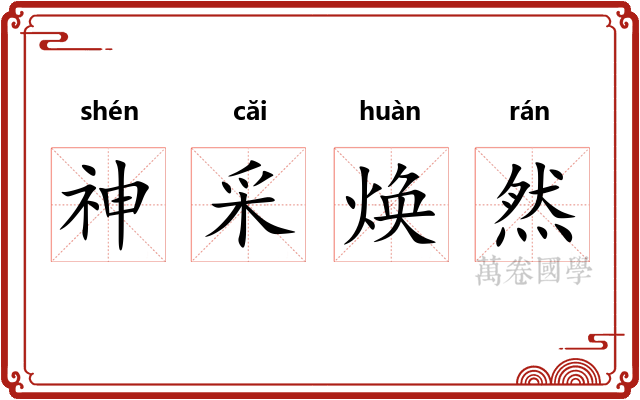 神采焕然 神采焕然