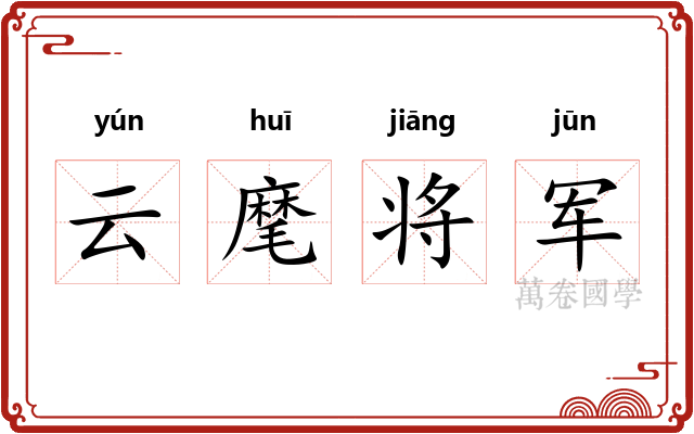 云麾将军