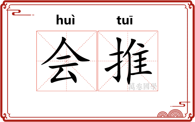 会推