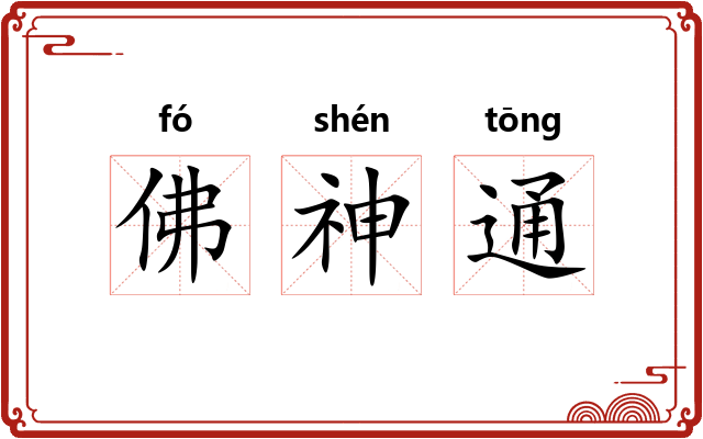 佛神通 佛神通