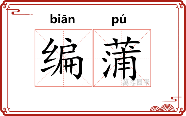 编蒲 编蒲