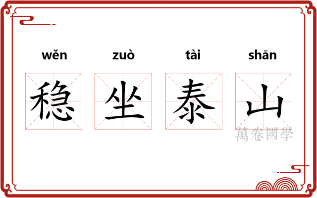 稳坐泰山 稳坐泰山