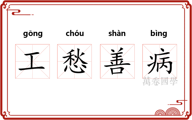 工愁善病