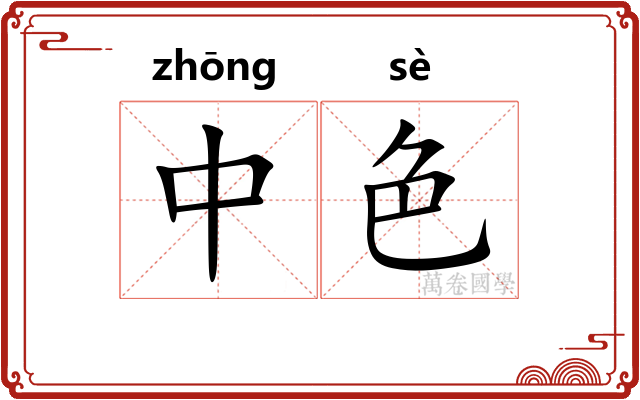 中色