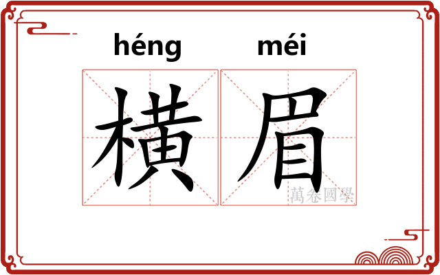 横眉 横眉