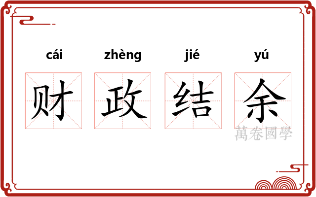 财政结余 财政结余