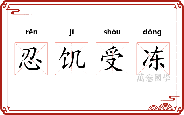 忍饥受冻 忍饥受冻