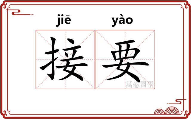 接要